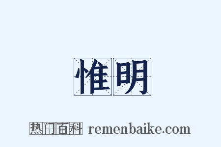 惟明是什么意思的图片